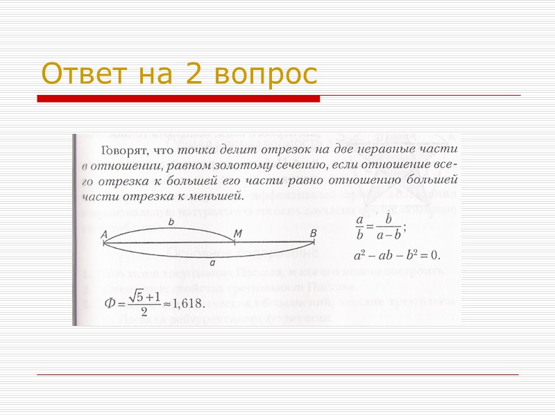 Ответ на 2 вопрос